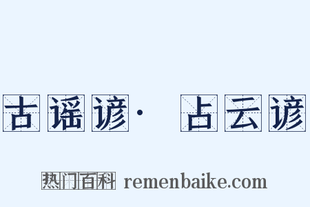古谣谚·占云谚是什么意思的图片